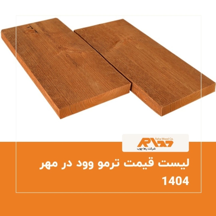 لیست قیمت ترمو وود در مهر ۱۴۰۴