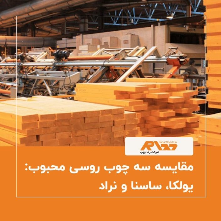 مقایسه سه چوب روسی محبوب یولکا، ساسنا و نراد مقایسه سه چوب روسی محبوب یولکا، ساسنا و نراد