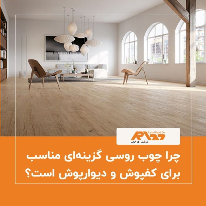 چرا چوب روسی گزینه_ای مناسب برای کفپوش و دیوارپوش است؟ چرا چوب روسی گزینهای مناسب برای کفپوش و دیوارپوش است؟
