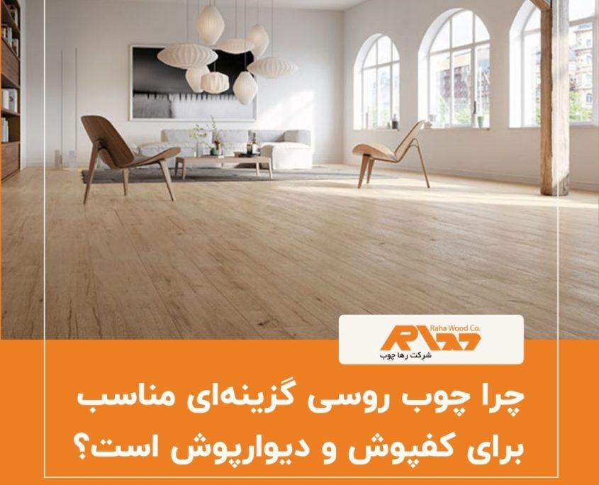 چرا چوب روسی گزینهای مناسب برای کفپوش و دیوارپوش است؟