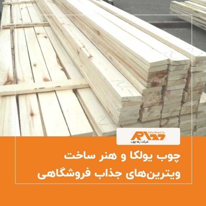 چوب یولکا و هنر ساخت ویترین_های جذاب فروشگاهی چوب یولکا و هنر ساخت ویترین_های جذاب فروشگاهی