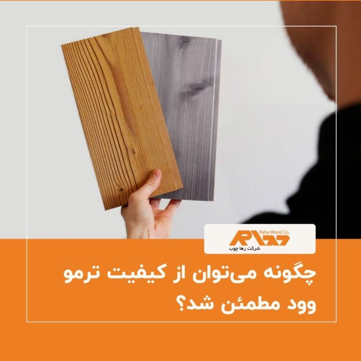 چگونه می_توان از کیفیت ترمو وود مطمئن شد؟ چگونه می_توان از کیفیت ترمو وود مطمئن شد؟