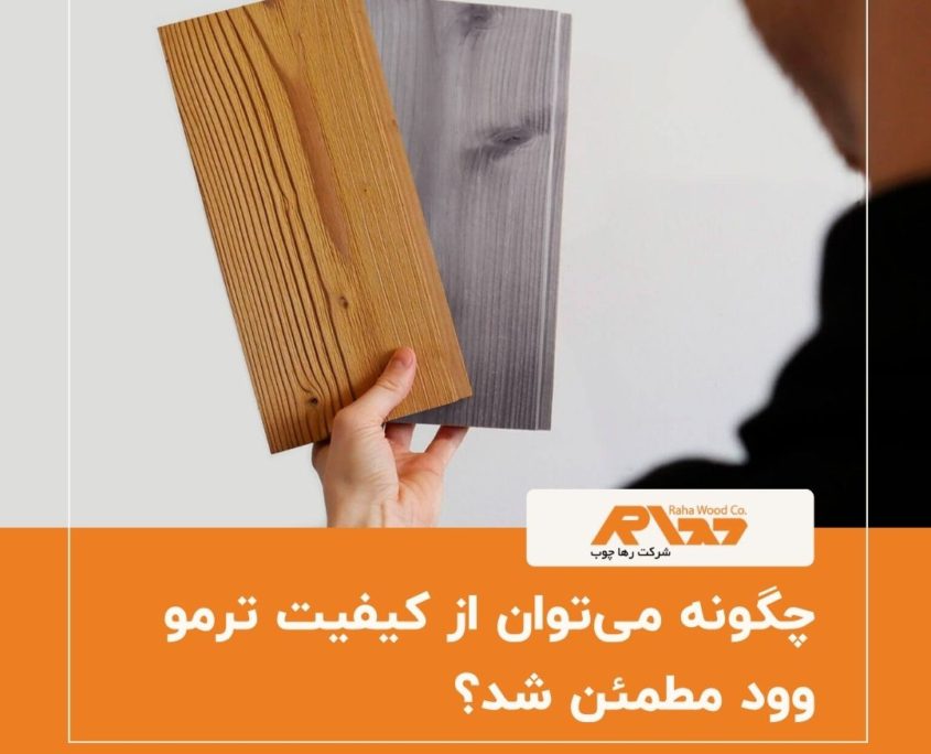 چگونه می_توان از کیفیت ترمو وود مطمئن شد؟