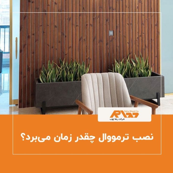 نصب پانلهای ترمووال روی دیوار یک آپارتمان نصب پانلهای ترمووال روی دیوار یک آپارتمان