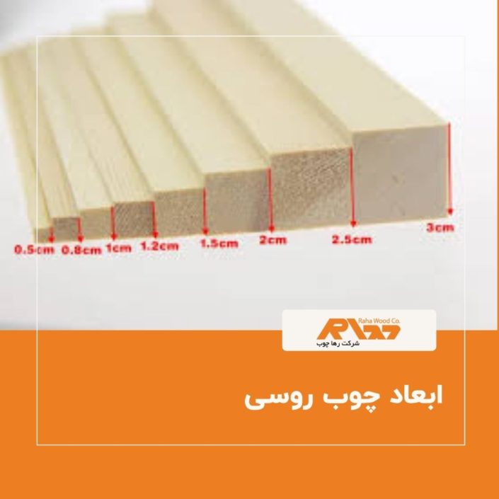 ابعاد چوب روسی (۱) ابعاد چوب روسی