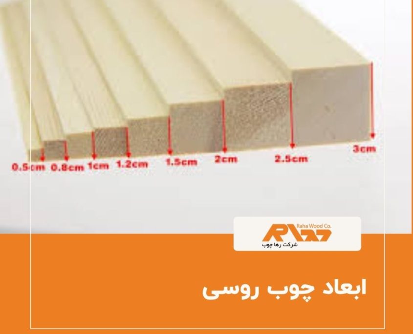 ابعاد چوب روسی