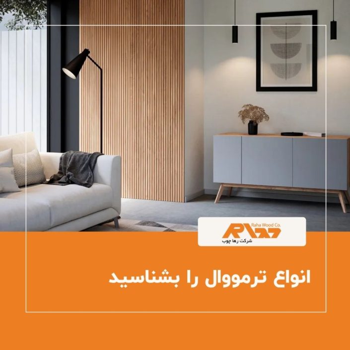 انواع ترمووال را بشناسید