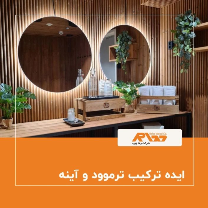 ایده ترکیب ترموود و آینه دیوار ورودی خانه با ترکیب ترموود و آینههای عمودی