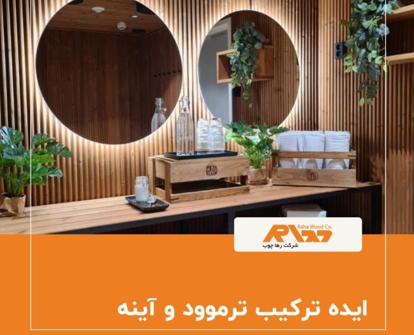 دیوار ورودی خانه با ترکیب ترموود و آینه‌های عمودی