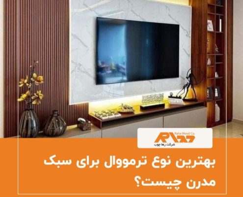 بهترین نوع ترمووال برای سبک مدرن چیست؟