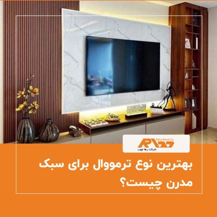 بهترین نوع ترمووال برای سبک مدرن چیست؟ بهترین نوع ترمووال برای سبک مدرن چیست؟