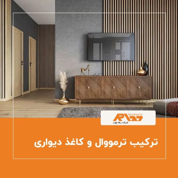 ترکیب ترمووال و کاغذ دیواری ترکیب دیوار ترمووال و کاغذ دیواری برای طراحی داخلی مدرن