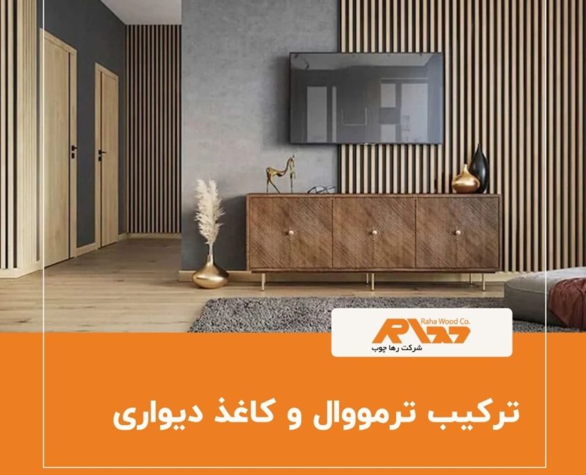 ترکیب دیوار ترمووال و کاغذ دیواری برای طراحی داخلی مدرن