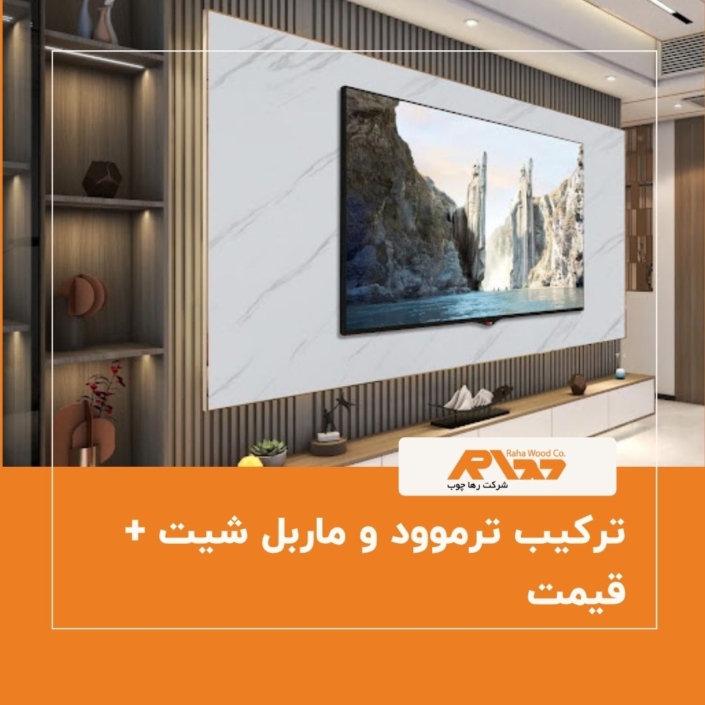 ترکیب ترموود و ماربل شیت + قیمت