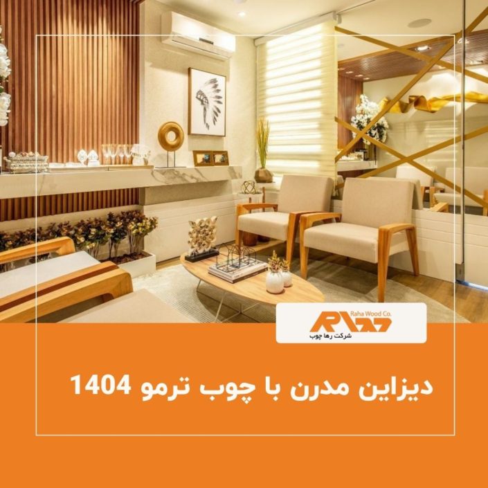 دیزاین مدرن با چوب ترمو ۱۴۰۴ نمای مدرن ساختمان با چوب ترمو رهاچوب