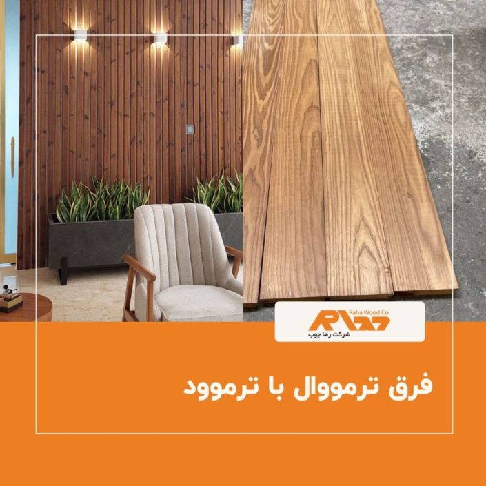 فرق ترمووال با ترموود فرق ترمووال با ترموود