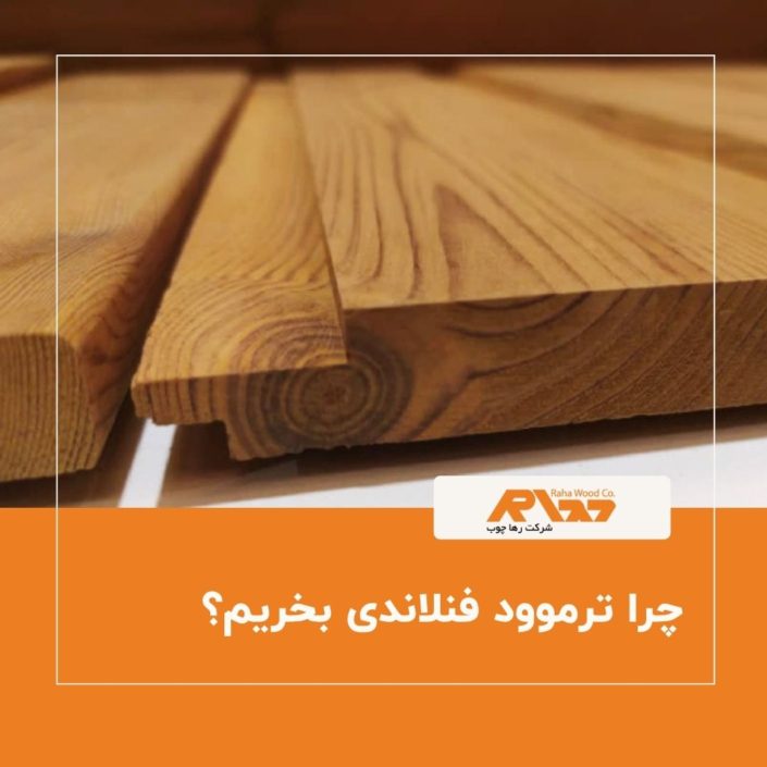 چرا ترموود فنلاندی بخریم؟ تصویر برش چوب ترموود فنلاندی