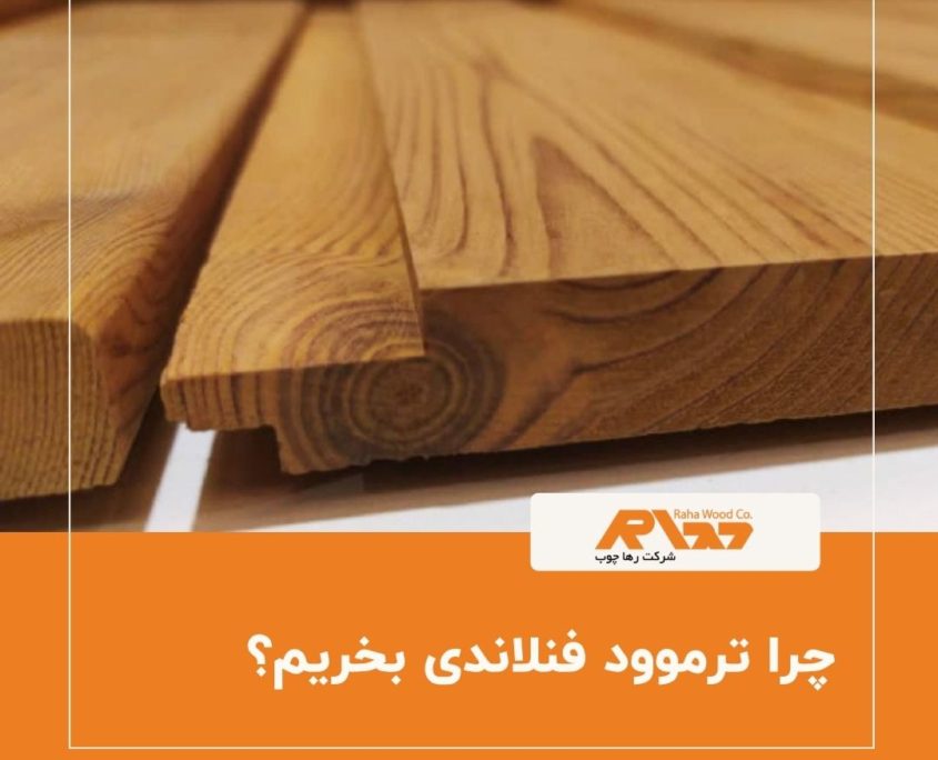 تصویر برش چوب ترموود فنلاندی