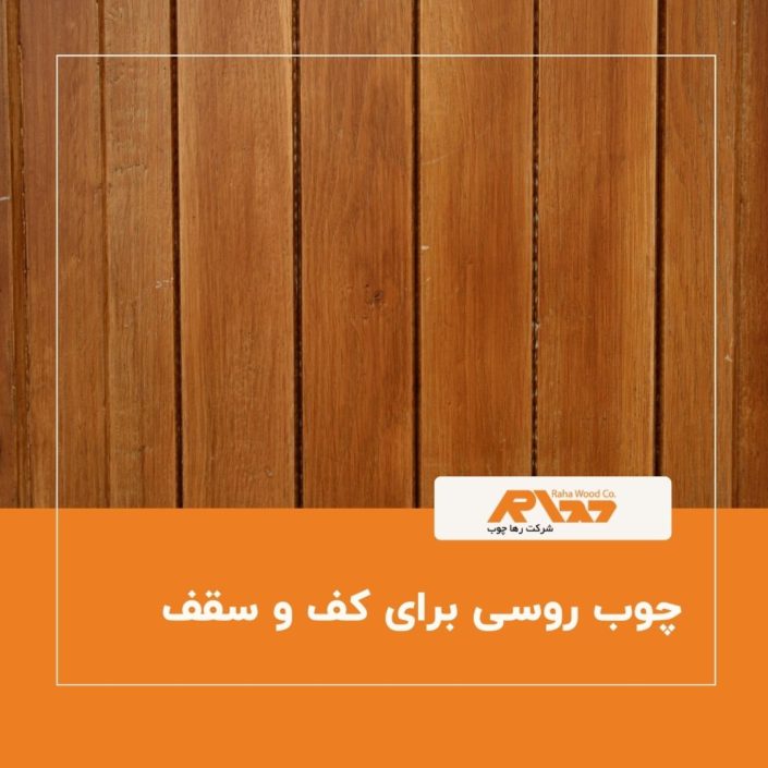 چوب روسی برای کف و سقف