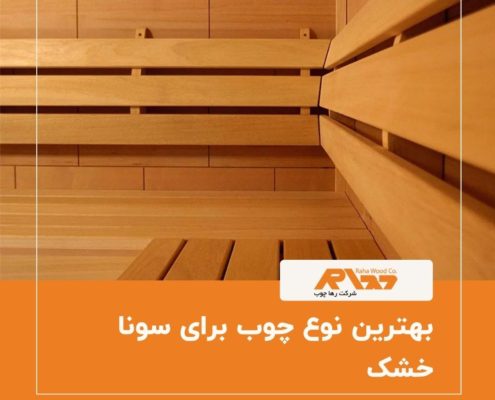 بهترین نوع چوب برای سونا خشک