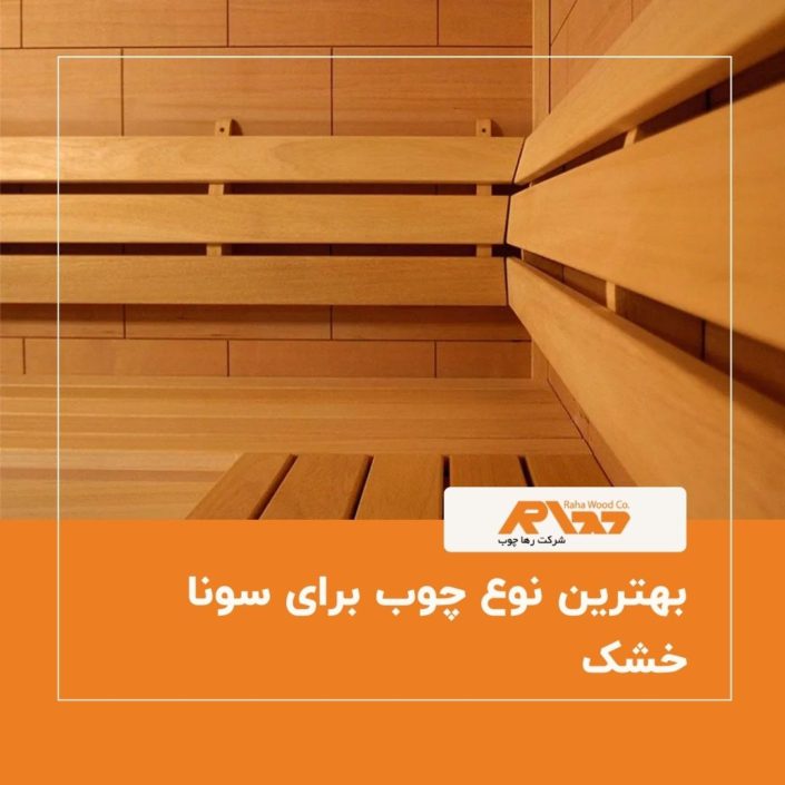 بهترین نوع چوب برای سونا خشک بهترین نوع چوب برای سونا خشک