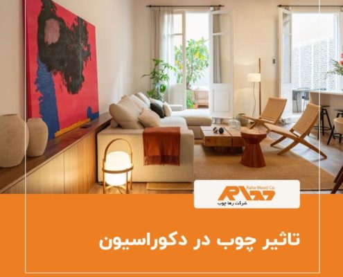 تاثیر چوب در دکوراسیون