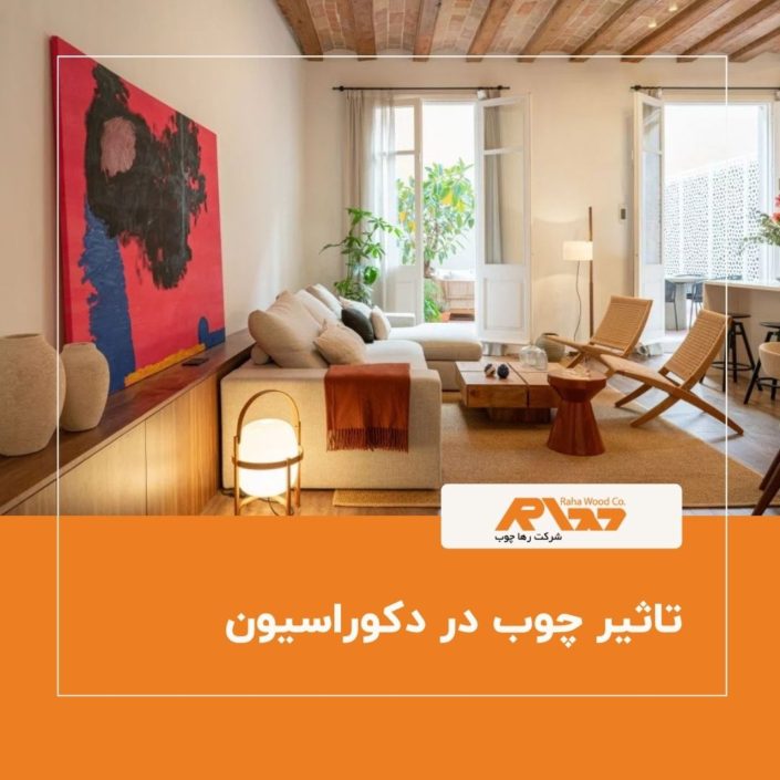 تاثیر چوب در دکوراسیون تاثیر چوب در دکوراسیون
