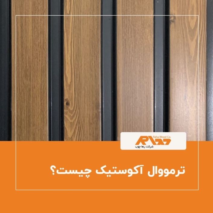 ترمووال آکوستیک چیست؟ ترمووال آکوستیک چیست؟