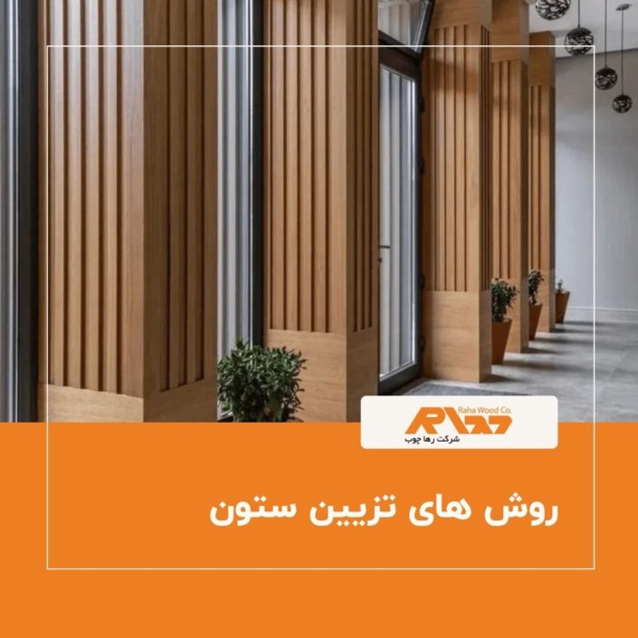روش های تزیین ستون روش های تزیین ستون