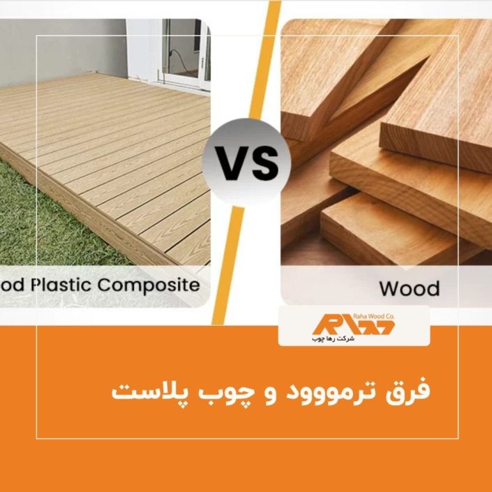 فرق ترمووود و چوب پلاست فرق ترمووود و چوب پلاست