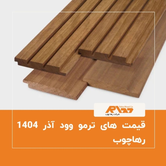 قیمت های ترمو وود آذر ۱۴۰۴ رهاچوب