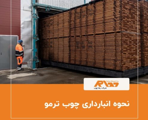 انبارداری صحیح چوب ترمو در محیط استاندارد