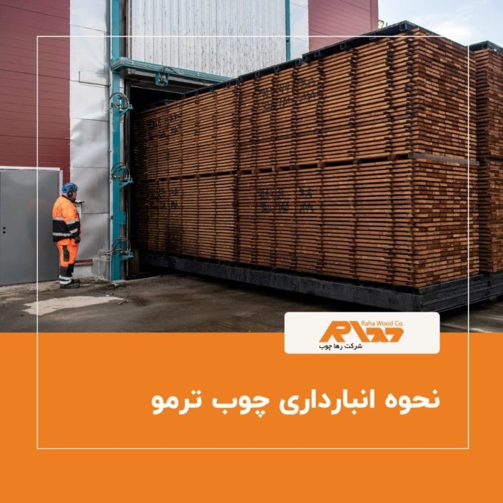 نحوه انبارداری چوب ترمو انبارداری صحیح چوب ترمو در محیط استاندارد