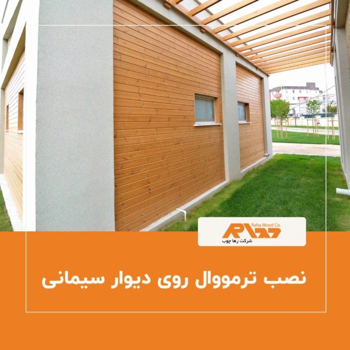 نصب ترمووال روی دیوار سیمانی