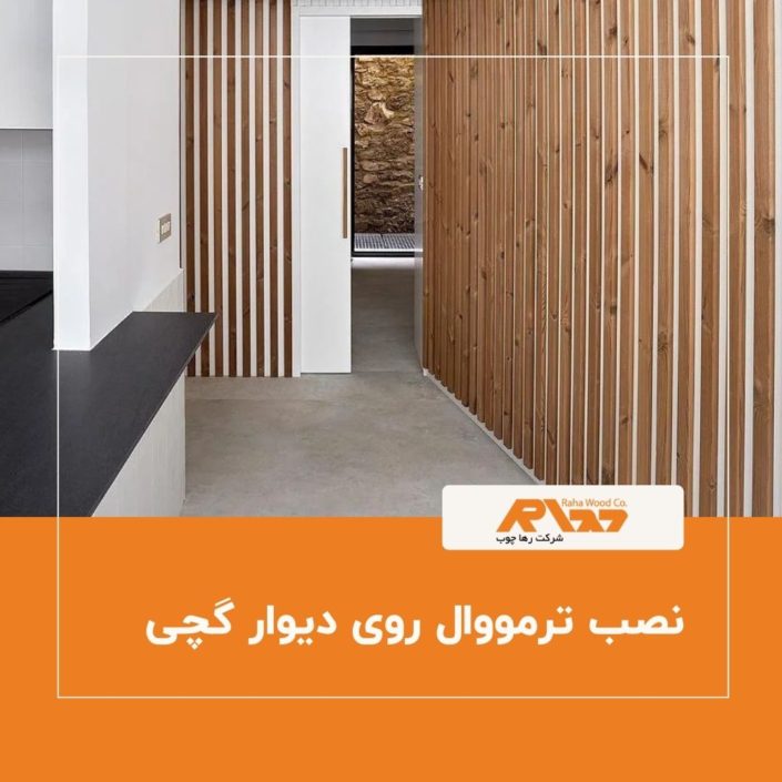 نصب ترمووال روی دیوار گچی (۱)