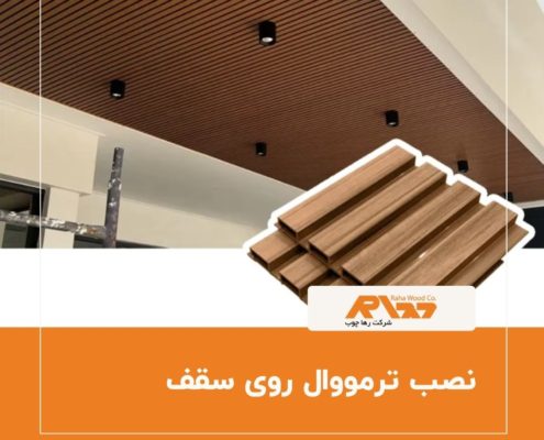 نصب ترمووال روی سقف