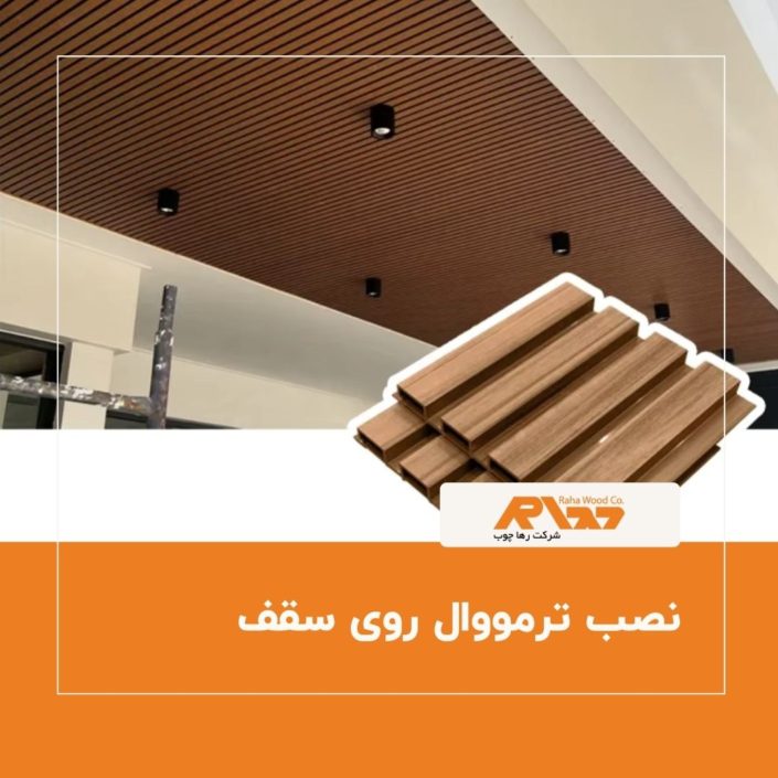 نصب ترمووال روی سقف نصب ترمووال روی سقف