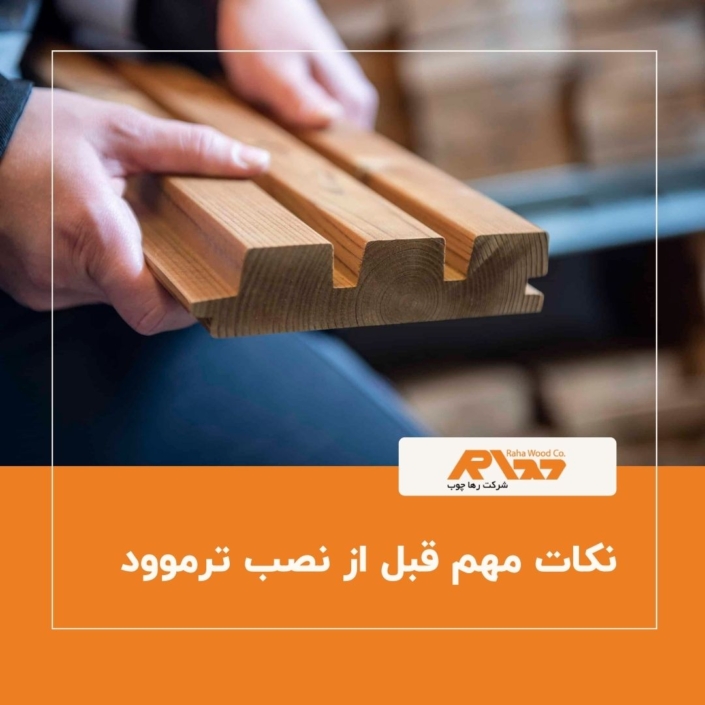 نکات مهم قبل از نصب ترموود نکات مهم قبل از نصب ترموود