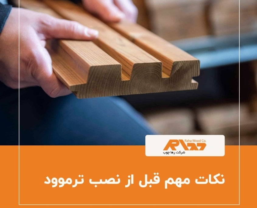 نکات مهم قبل از نصب ترموود