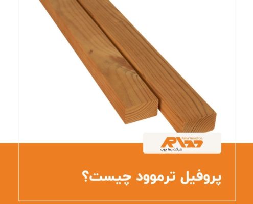 پروفیل ترموود چیست؟