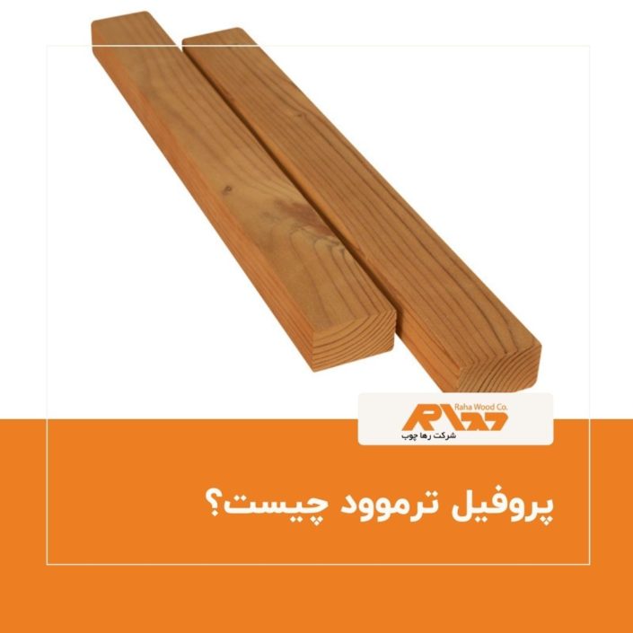 پروفیل ترموود چیست؟ پروفیل ترموود چیست؟