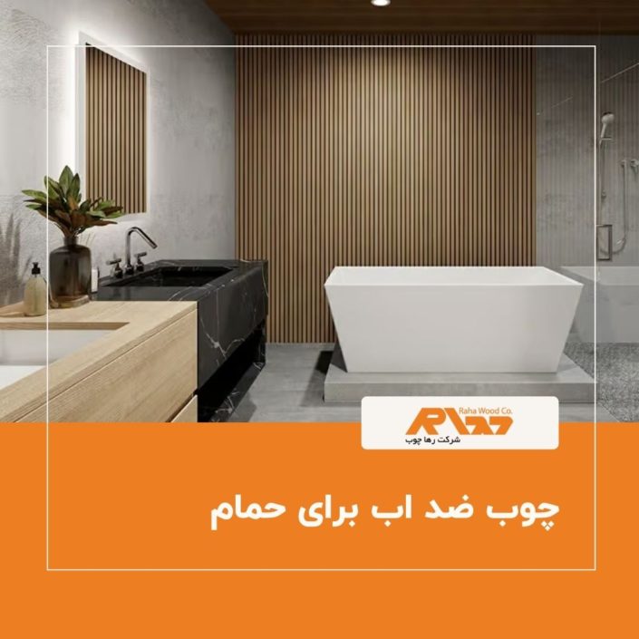 چوب ضد اب برای حمام