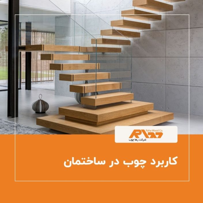 کاربرد چوب در ساختمان کاربرد چوب در ساختمان