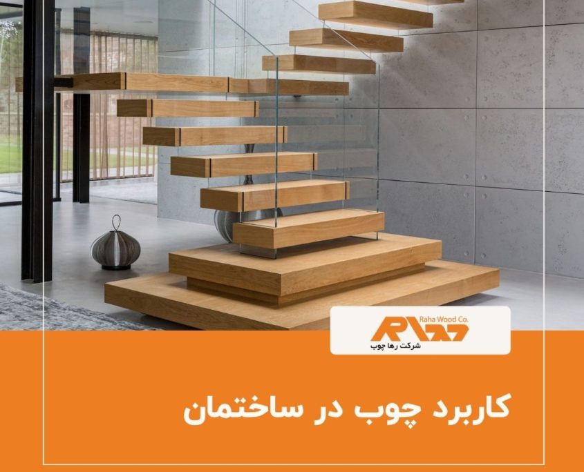 کاربرد چوب در ساختمان