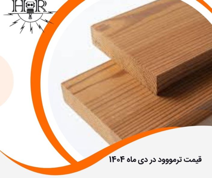قیمت ترمووود در دی ماه 1404