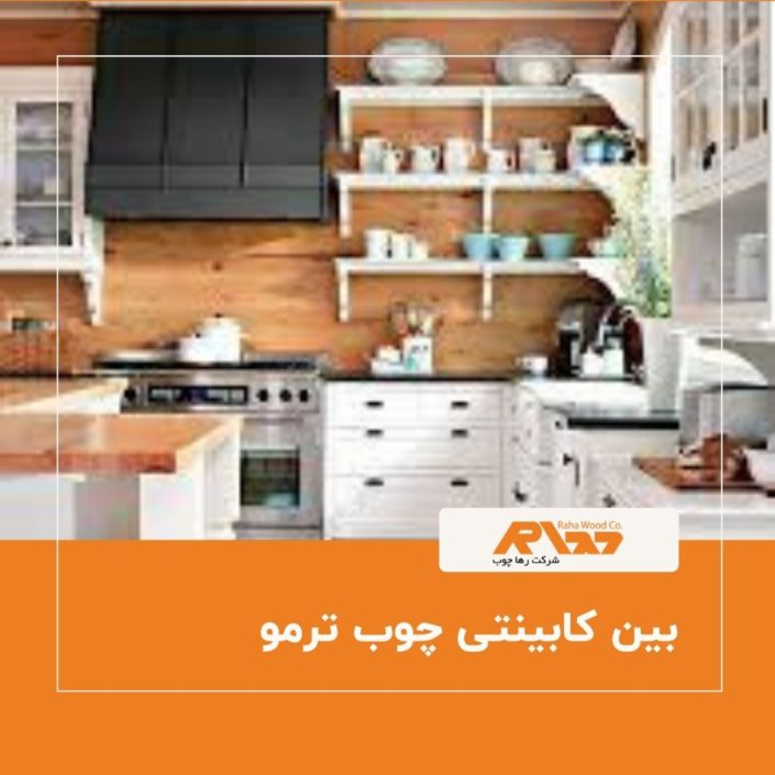بین کابینتی چوب ترمو