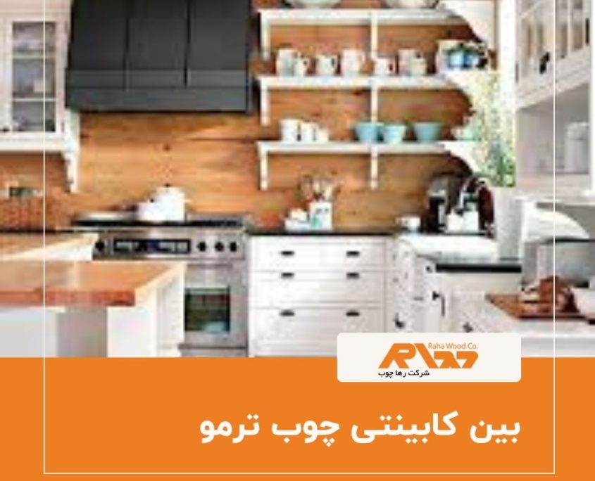 بین کابینتی چوب ترمو