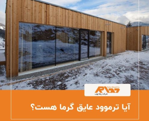 آیا ترموود عایق گرما هست؟