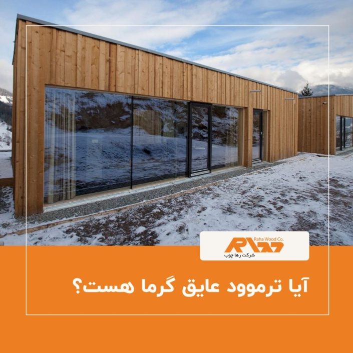 آیا ترموود عایق گرما هست؟