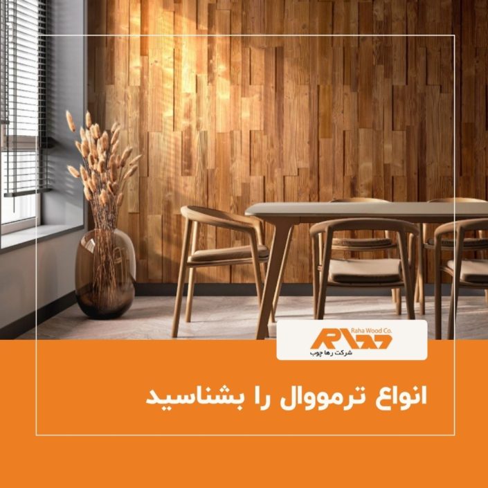 انواع ترمووال را بشناسید